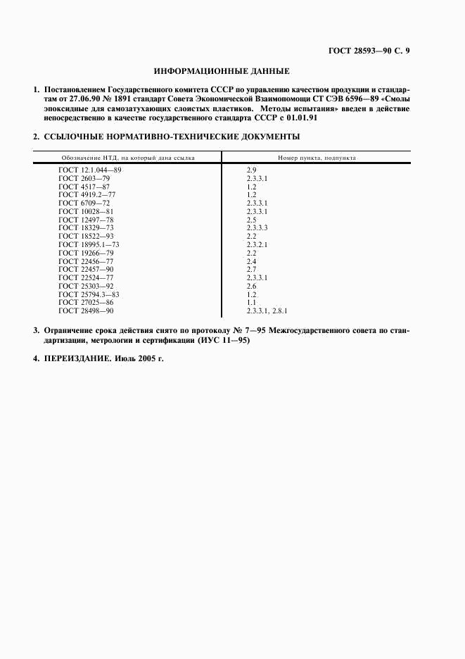ГОСТ 28593-90, страница 10