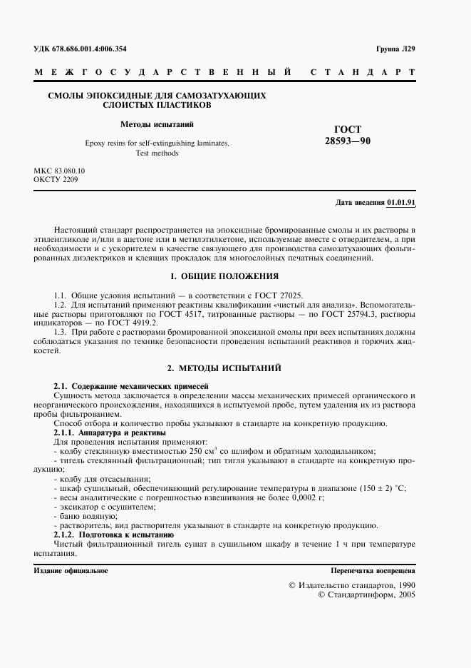 ГОСТ 28593-90, страница 2