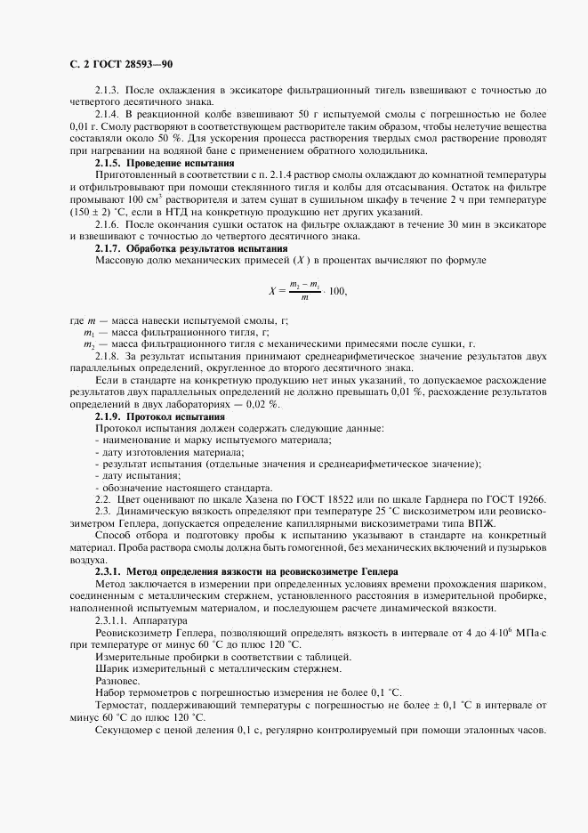 ГОСТ 28593-90, страница 3