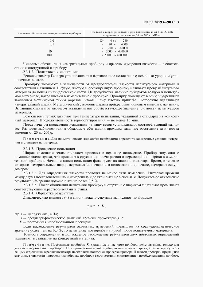 ГОСТ 28593-90, страница 4