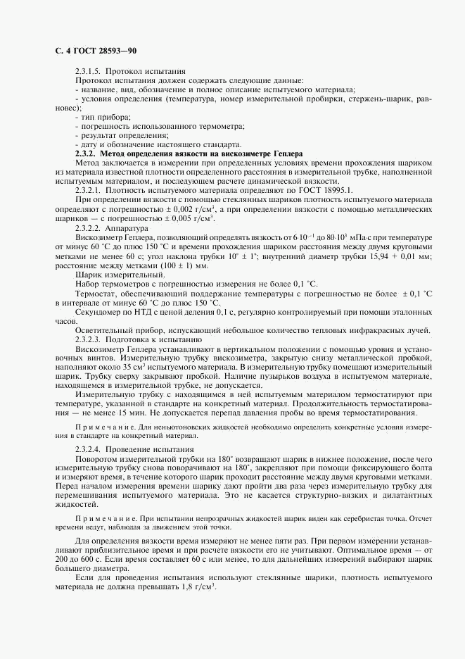 ГОСТ 28593-90, страница 5