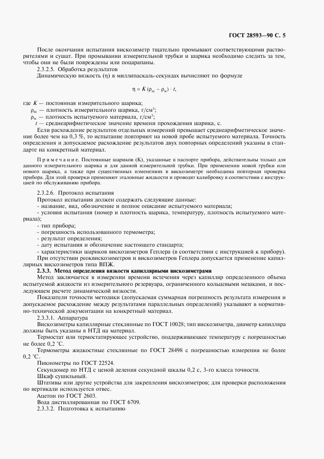 ГОСТ 28593-90, страница 6