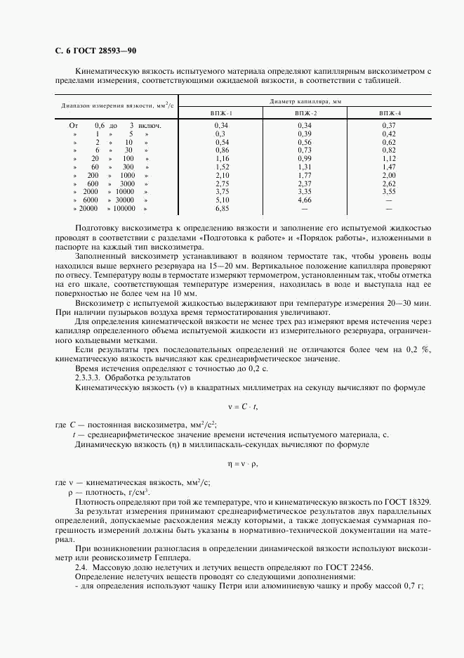 ГОСТ 28593-90, страница 7