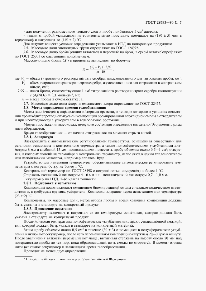 ГОСТ 28593-90, страница 8