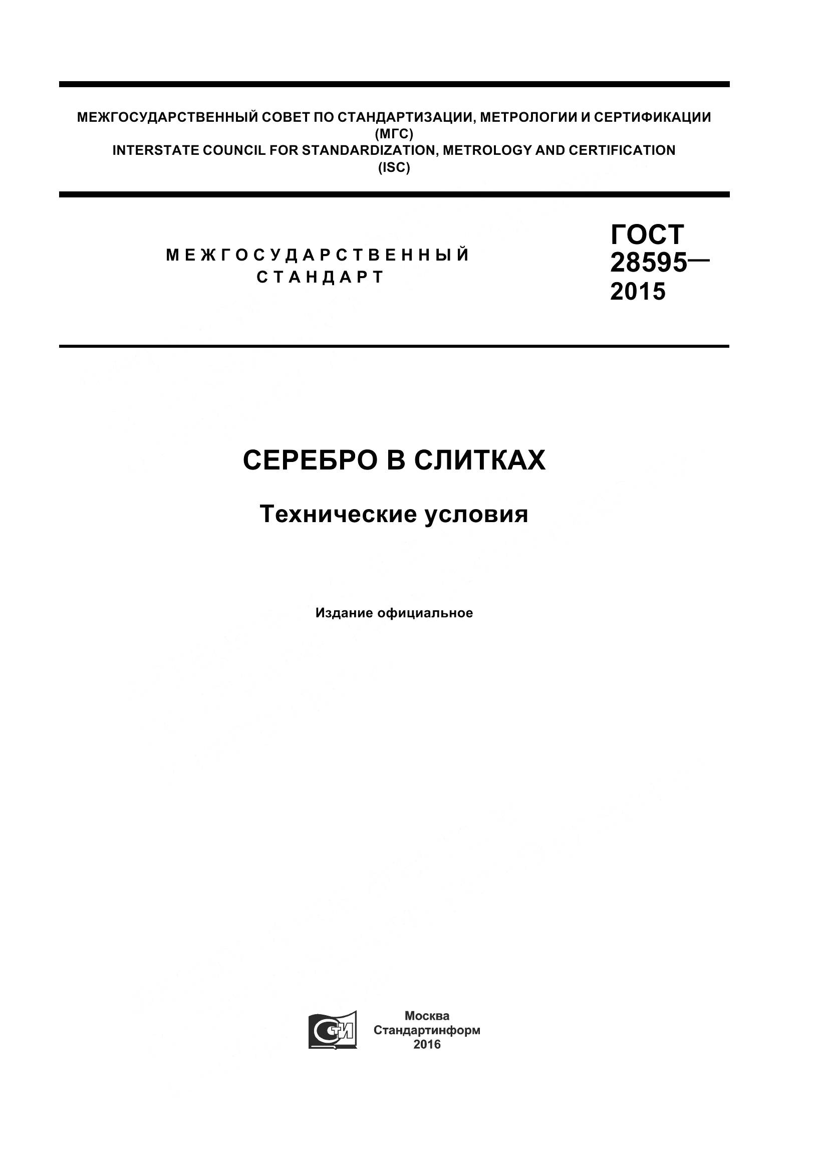 ГОСТ 28595-2015, страница 1