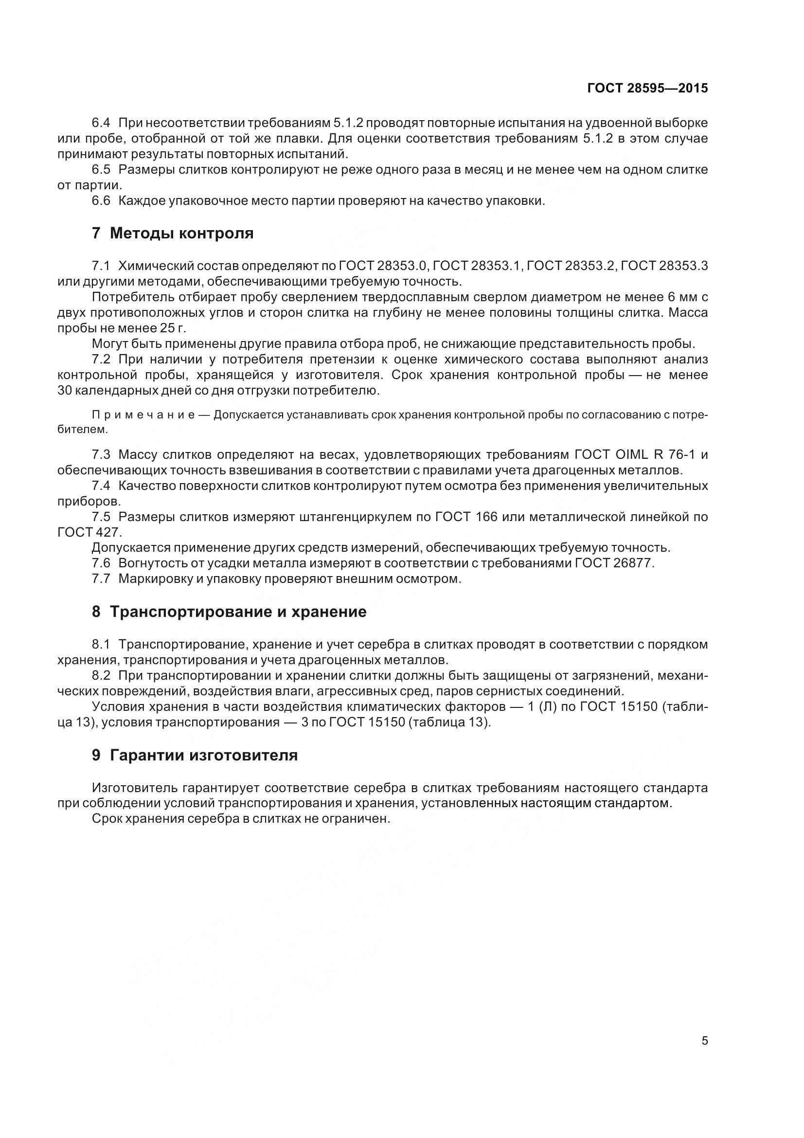 ГОСТ 28595-2015, страница 12