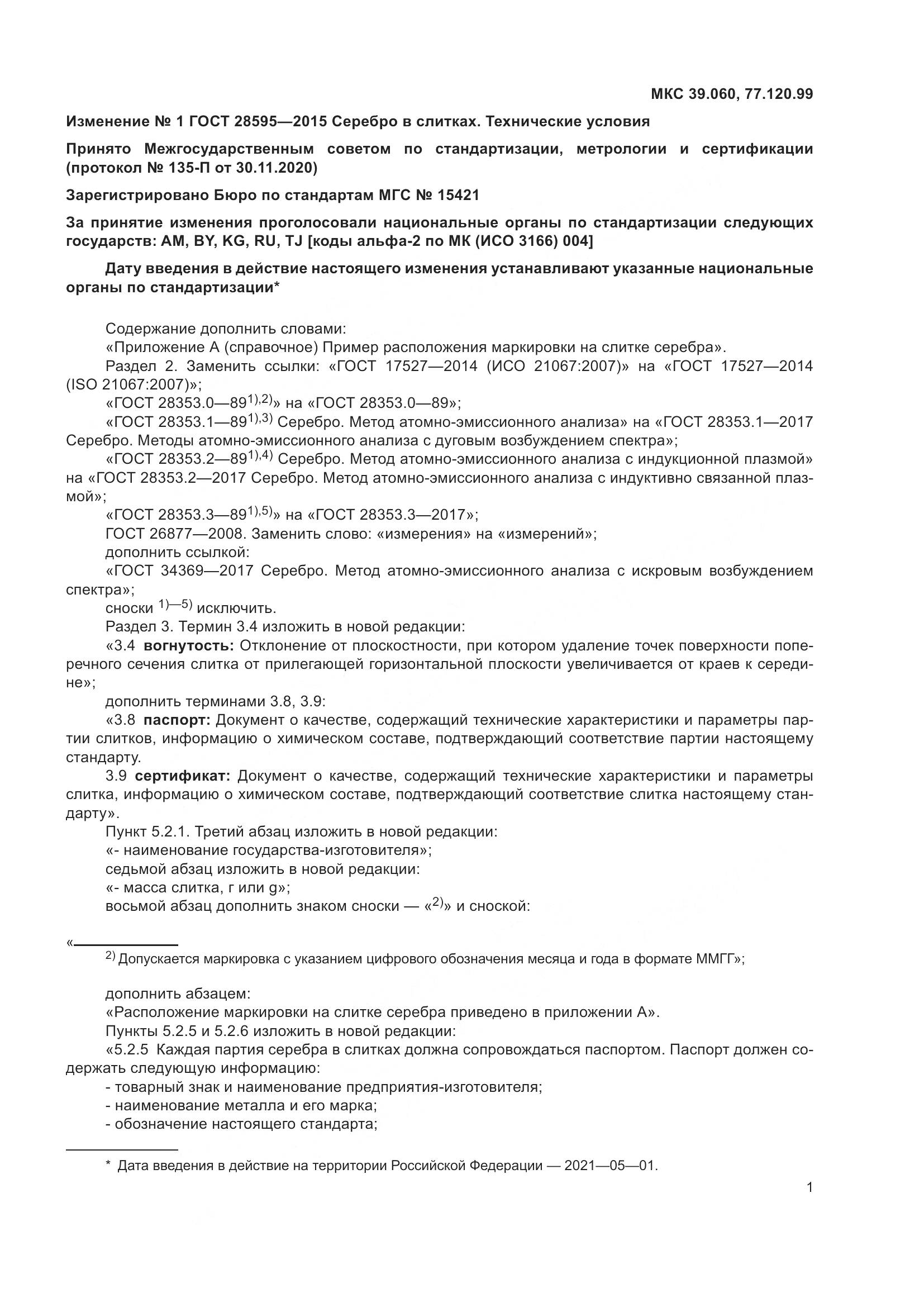 ГОСТ 28595-2015, страница 15