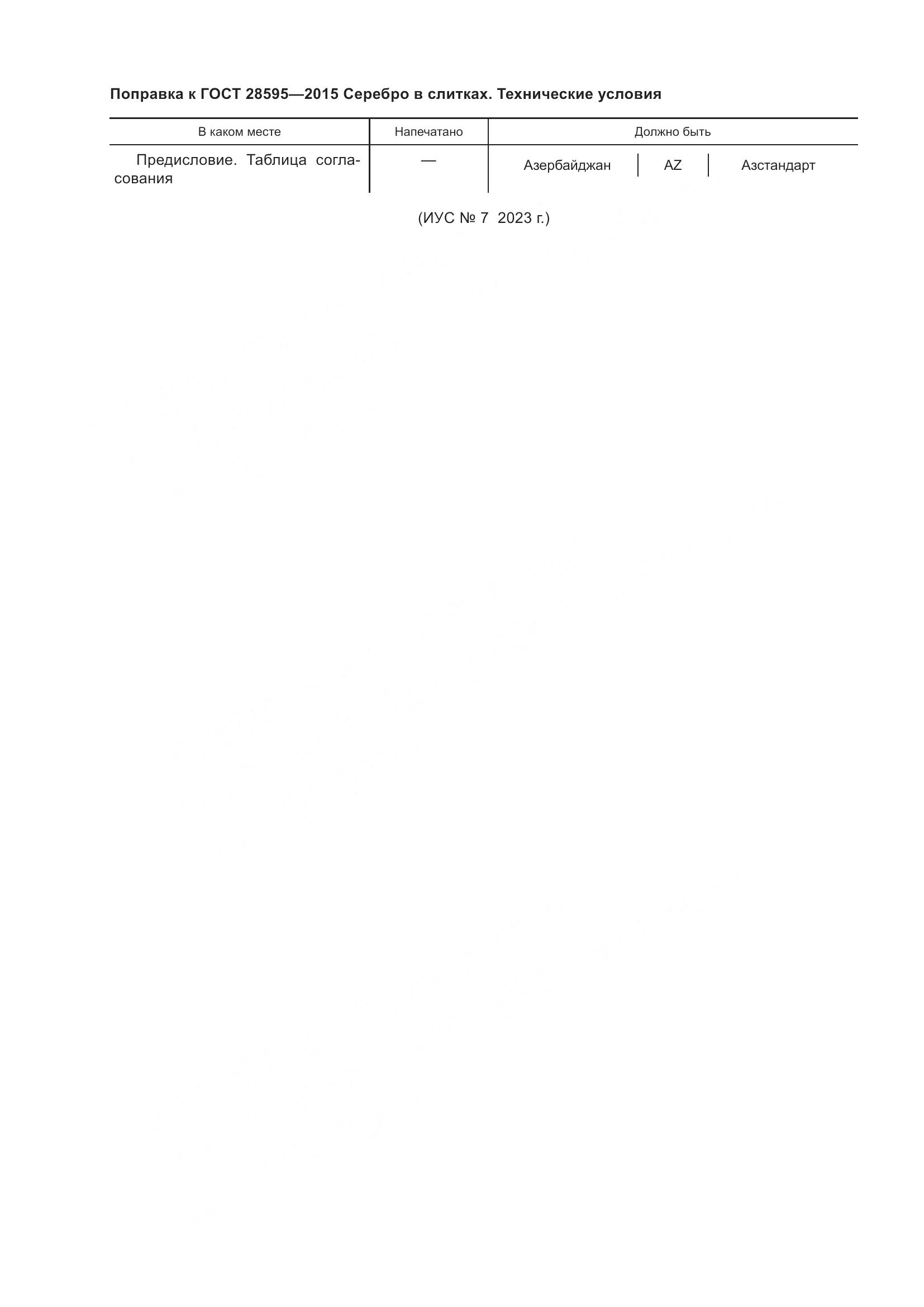 ГОСТ 28595-2015, страница 6