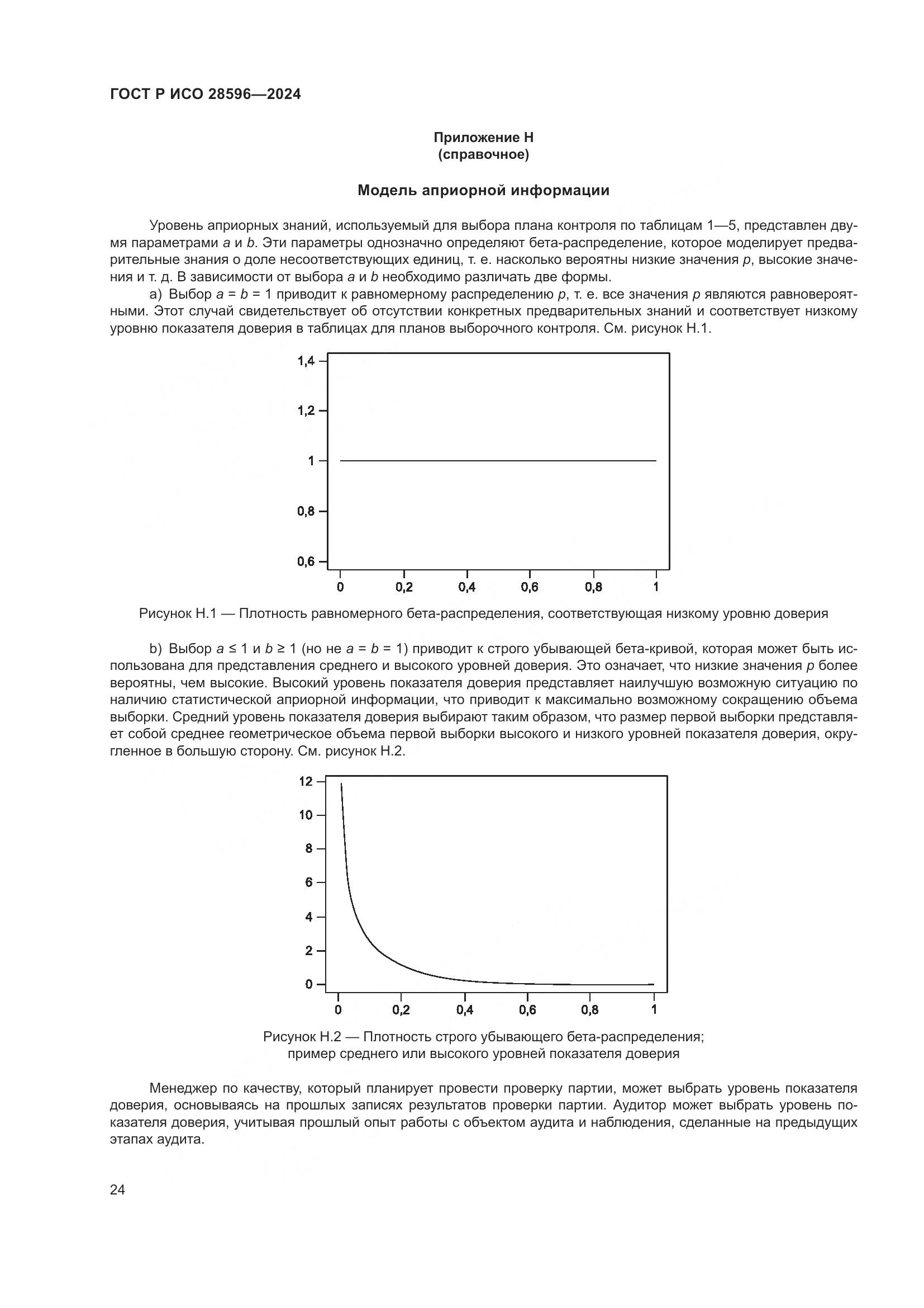 ГОСТ Р ИСО 28596-2024, страница 30