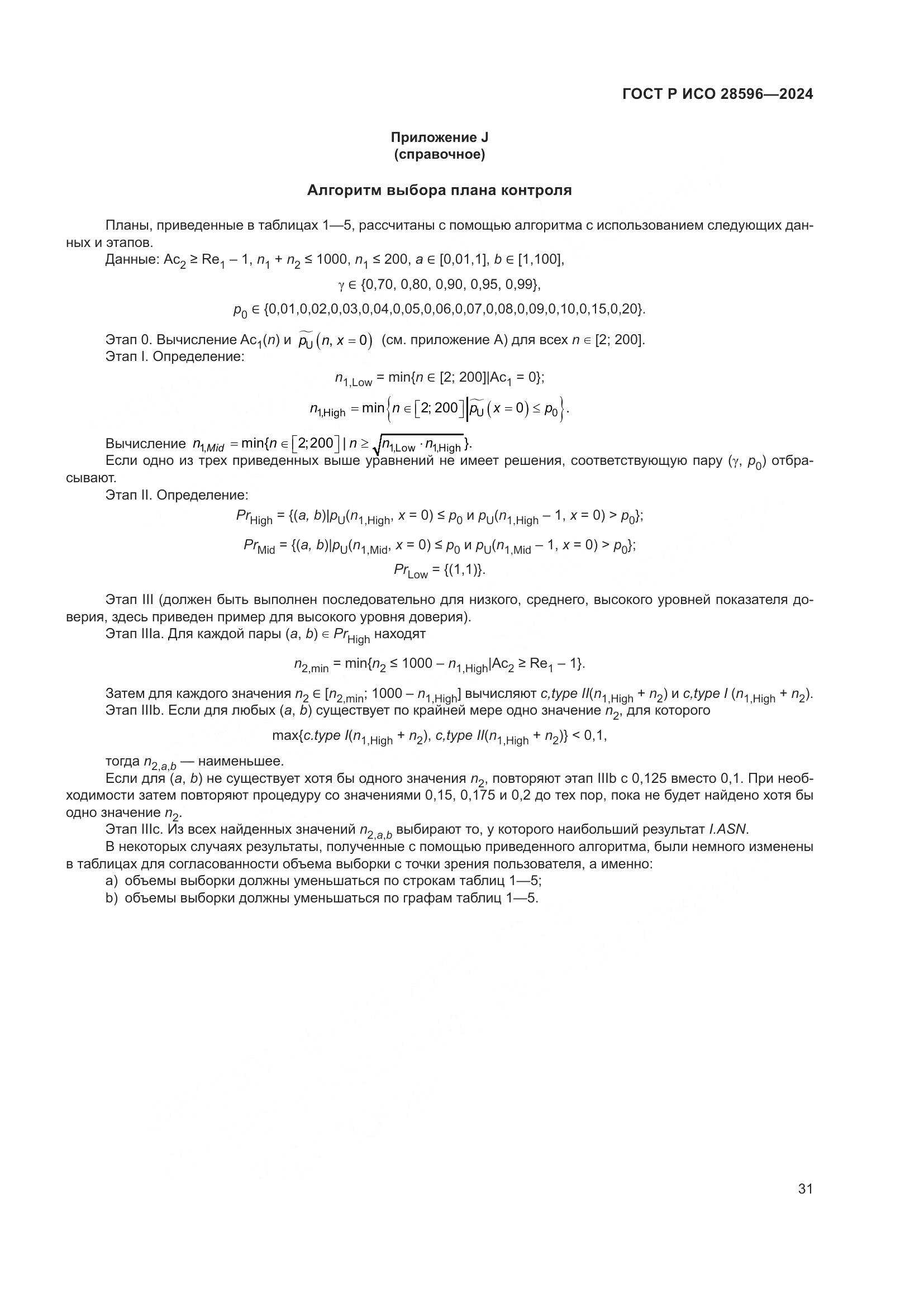 ГОСТ Р ИСО 28596-2024, страница 37