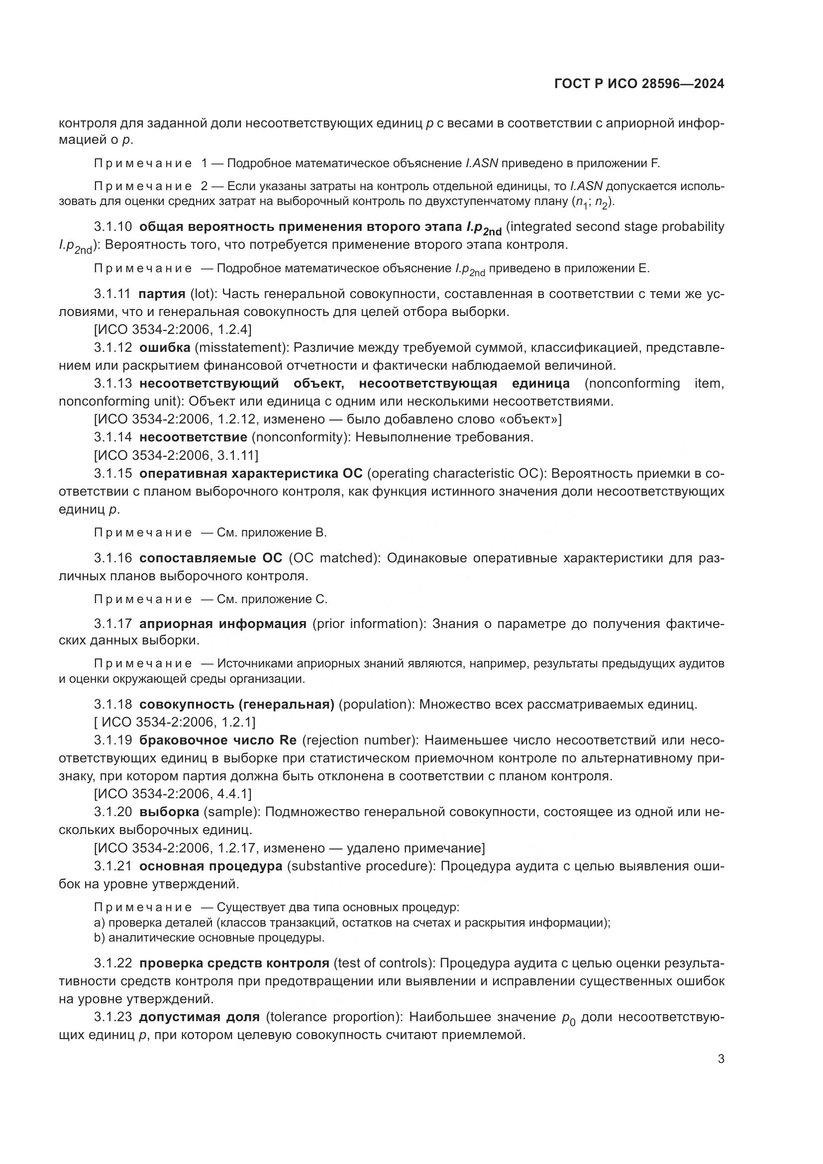 ГОСТ Р ИСО 28596-2024, страница 9