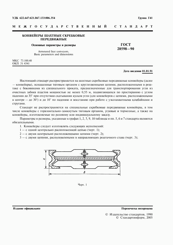 ГОСТ 28598-90, страница 2