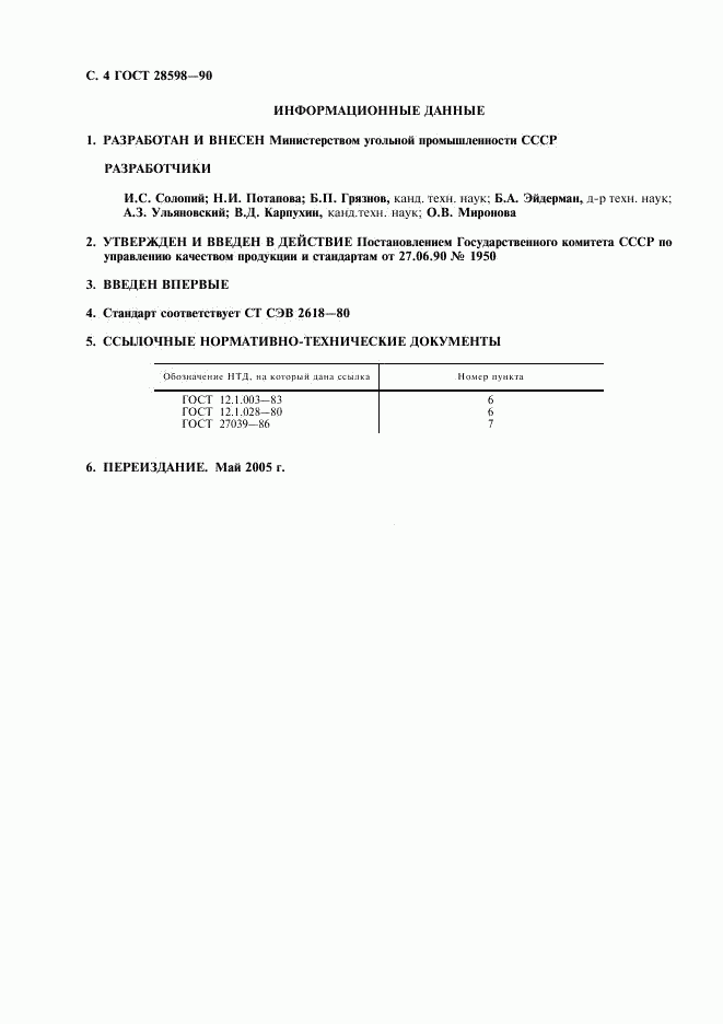 ГОСТ 28598-90, страница 5