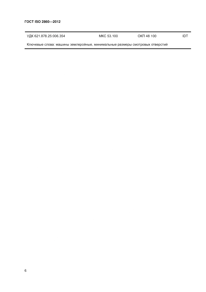ГОСТ ISO 2860-2012, страница 10