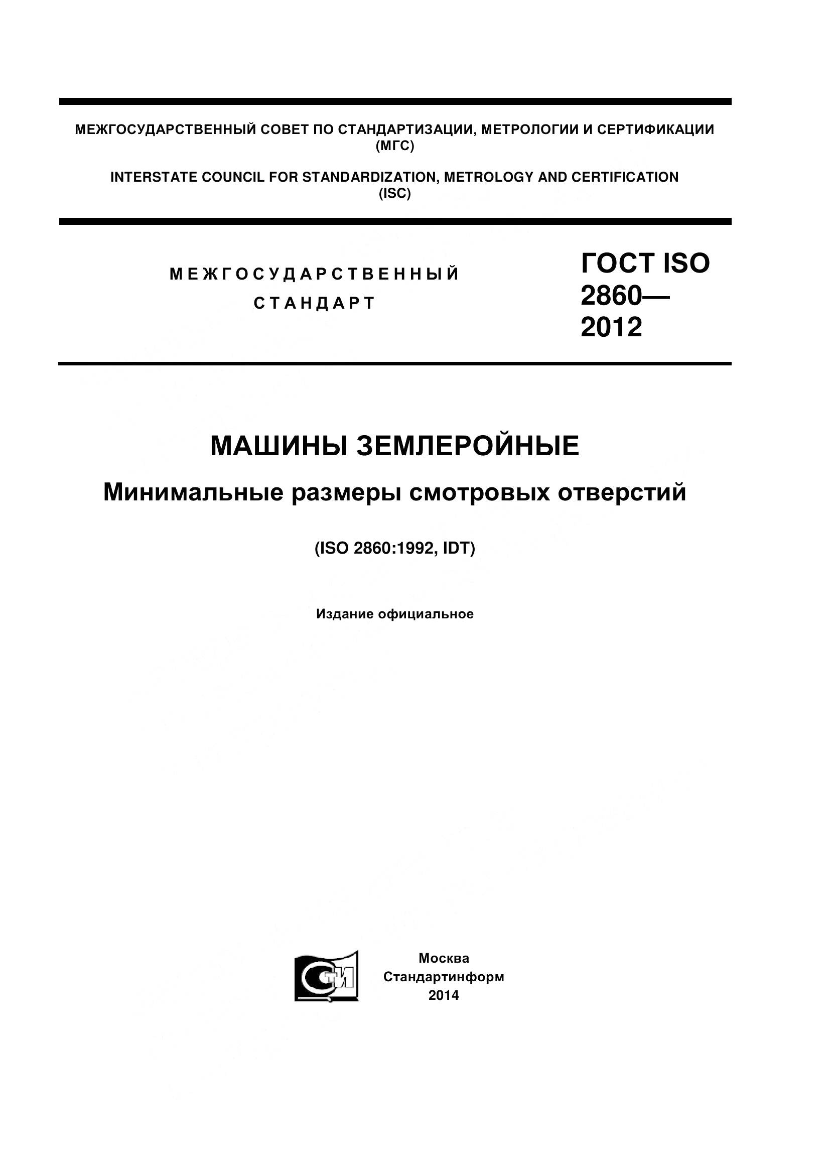 ГОСТ ISO 2860-2012, страница 1