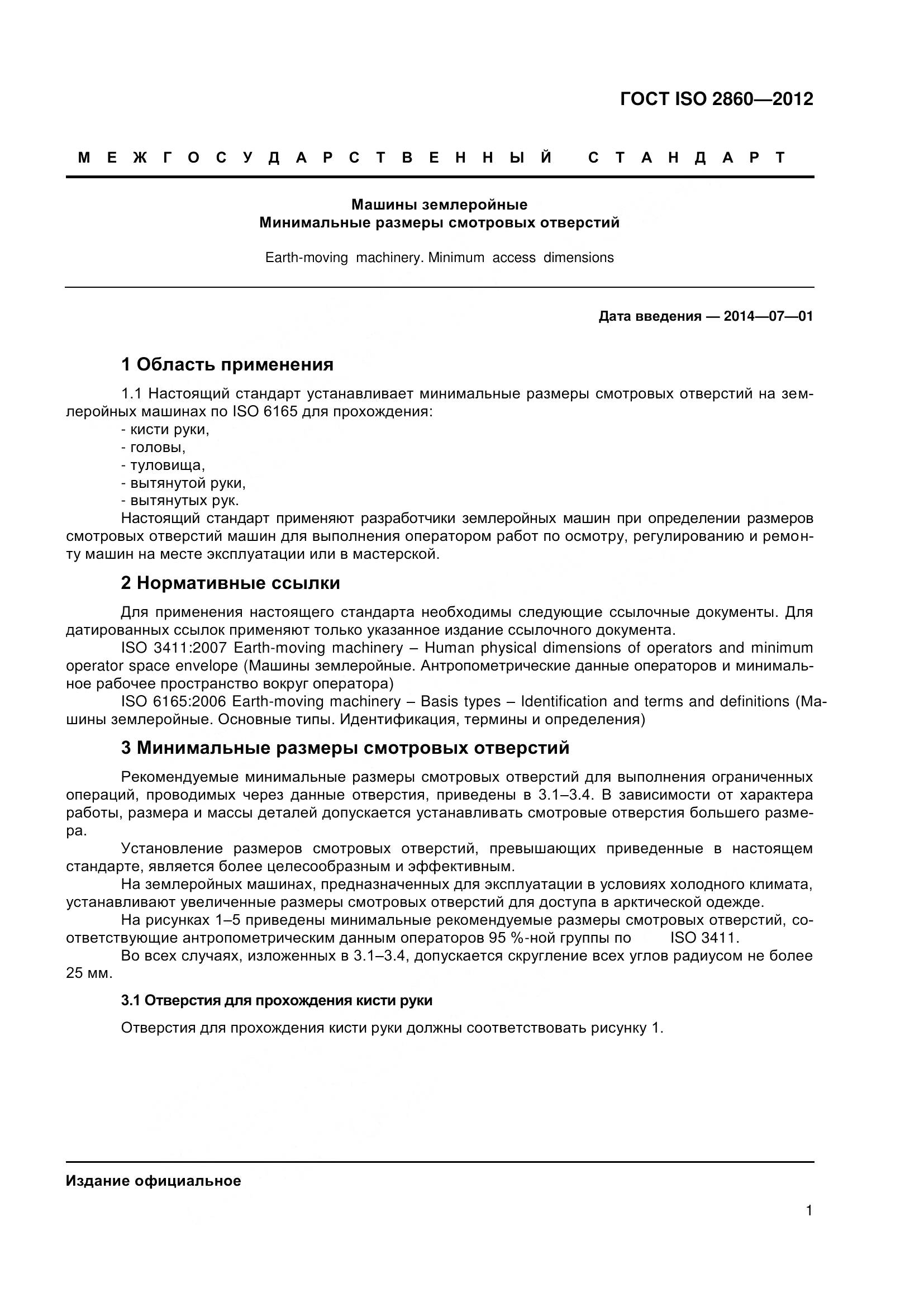 ГОСТ ISO 2860-2012, страница 6