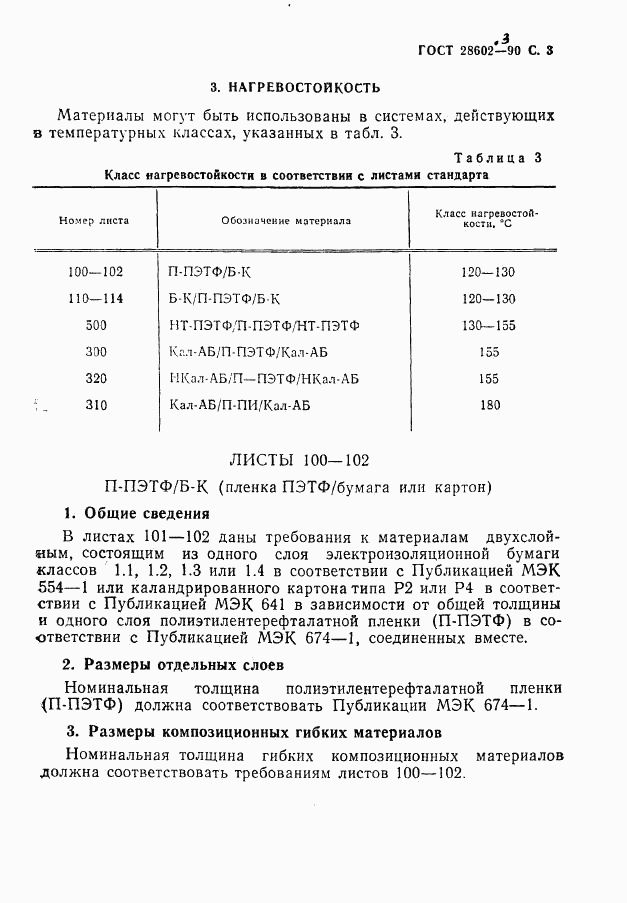 ГОСТ 28602.3-90, страница 5
