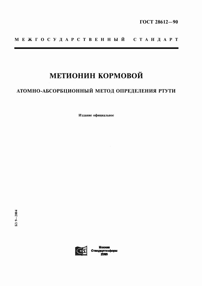 ГОСТ 28612-90, страница 1