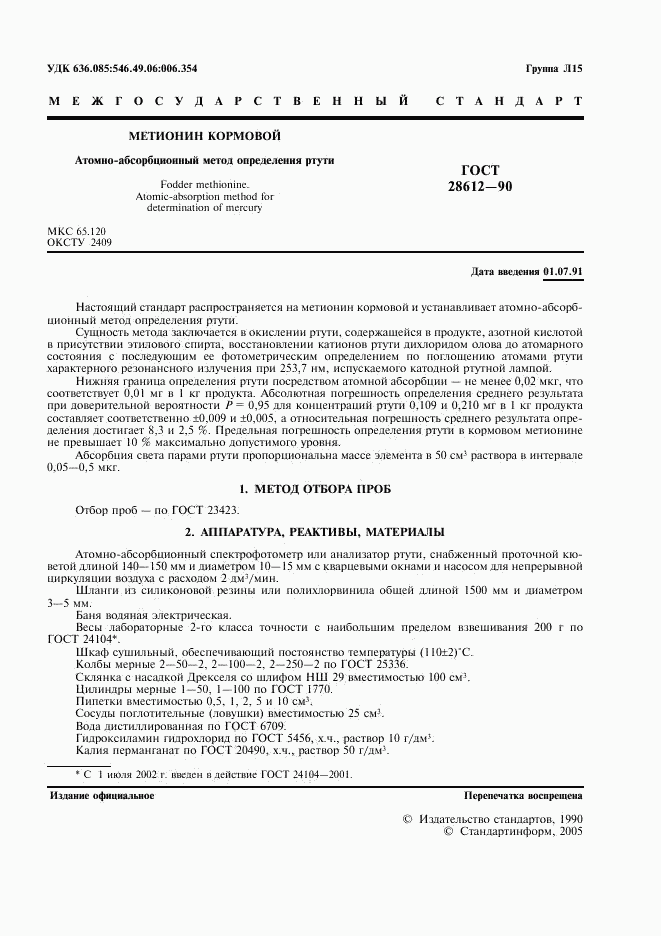 ГОСТ 28612-90, страница 2
