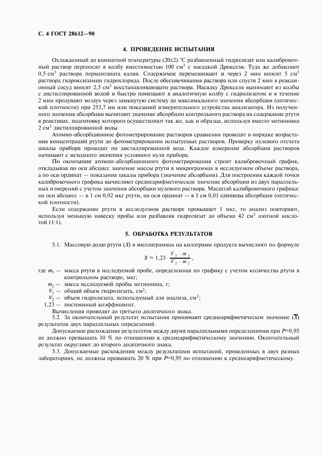 ГОСТ 28612-90, страница 5