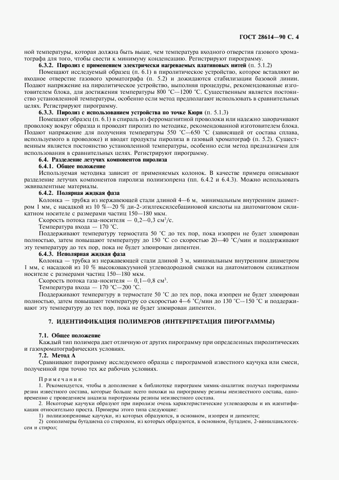 ГОСТ 28614-90, страница 5