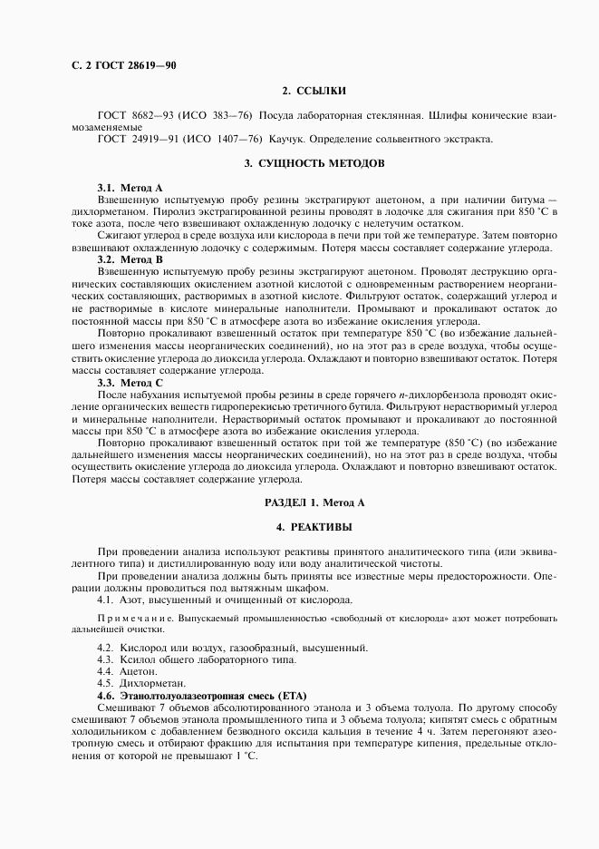ГОСТ 28619-90, страница 3