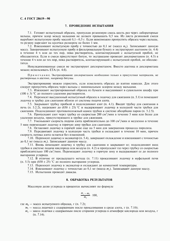 ГОСТ 28619-90, страница 5