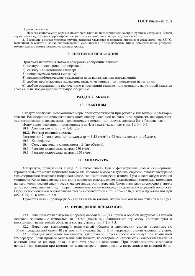 ГОСТ 28619-90, страница 6