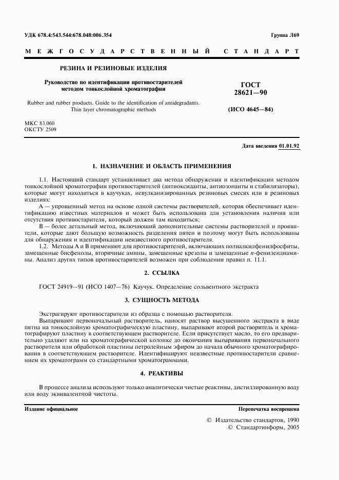 ГОСТ 28621-90, страница 2