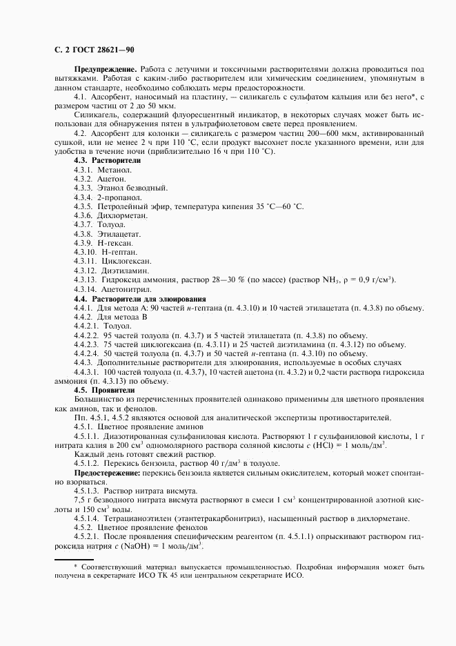 ГОСТ 28621-90, страница 3