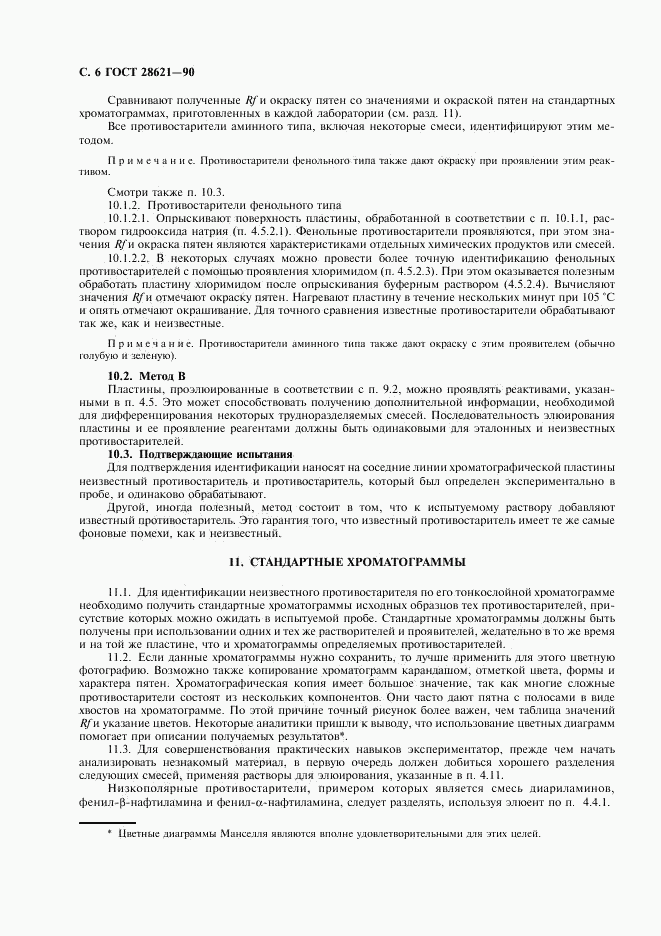 ГОСТ 28621-90, страница 7