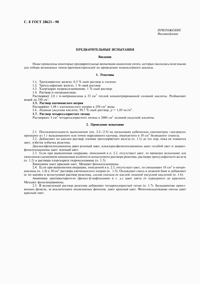 ГОСТ 28621-90, страница 9