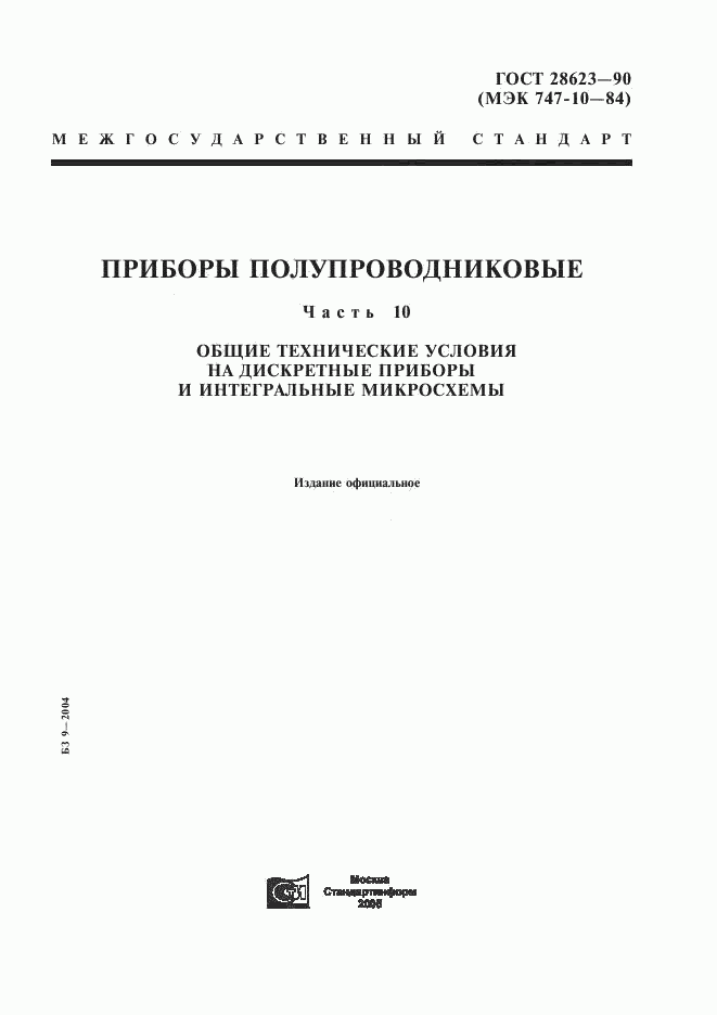 ГОСТ 28623-90, страница 1