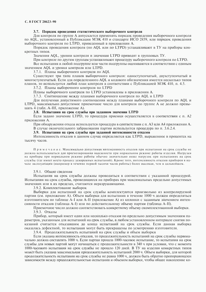 ГОСТ 28623-90, страница 11