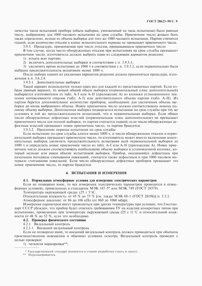 ГОСТ 28623-90, страница 12