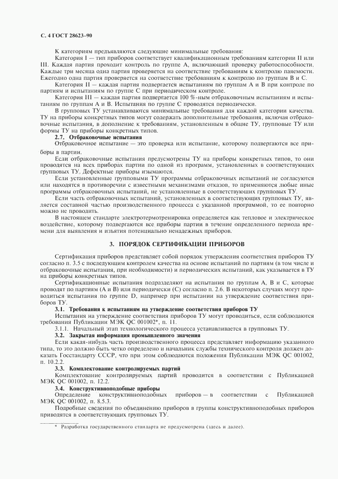 ГОСТ 28623-90, страница 7
