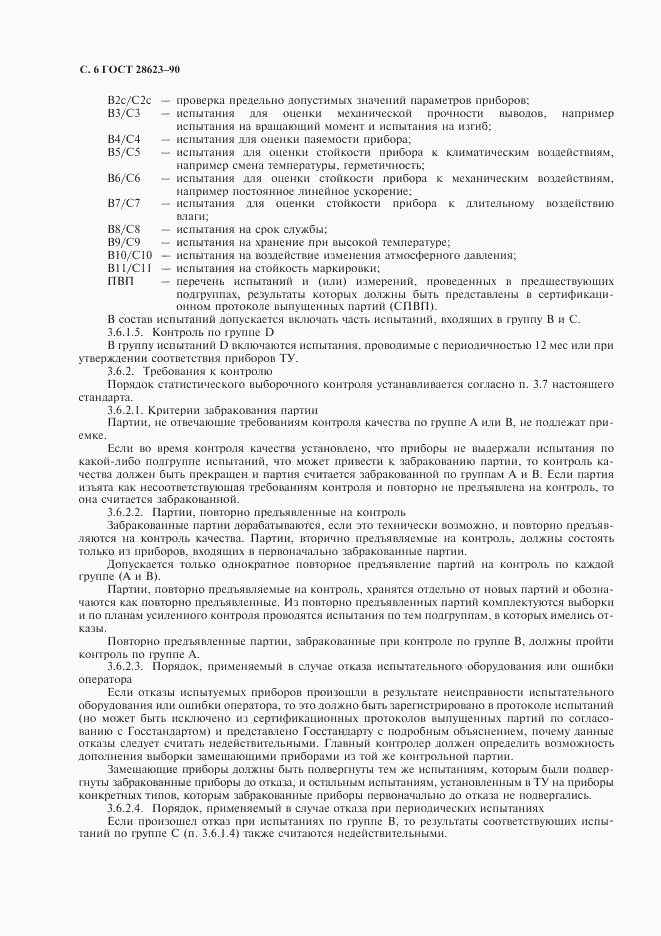 ГОСТ 28623-90, страница 9