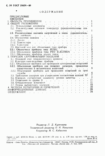 ГОСТ 28624-90, страница 27