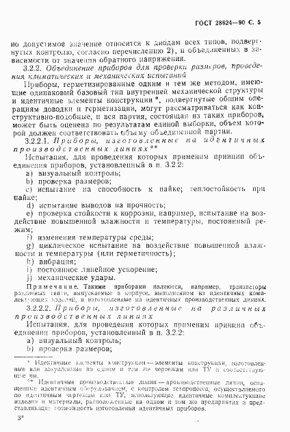 ГОСТ 28624-90, страница 8