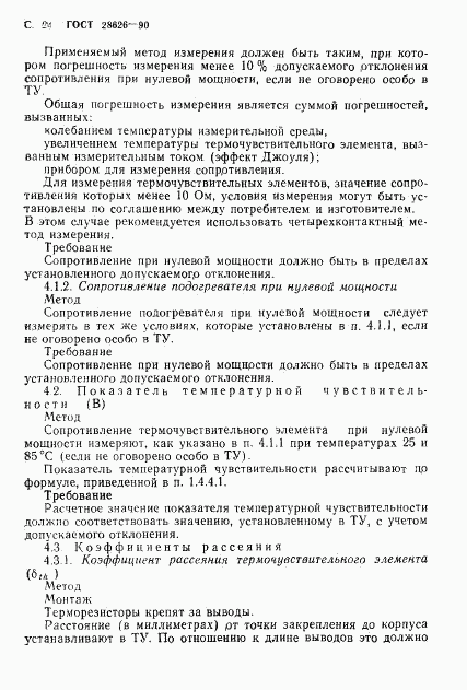 ГОСТ 28626-90, страница 25