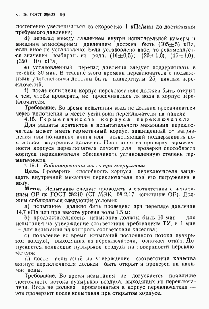 ГОСТ 28627-90, страница 37