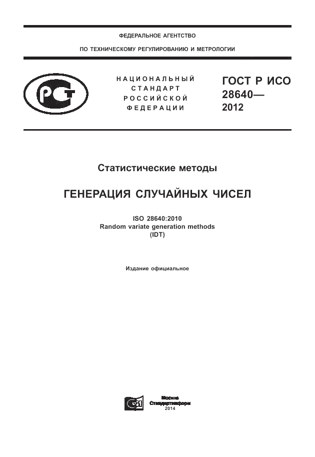 ГОСТ Р ИСО 28640-2012, страница 1