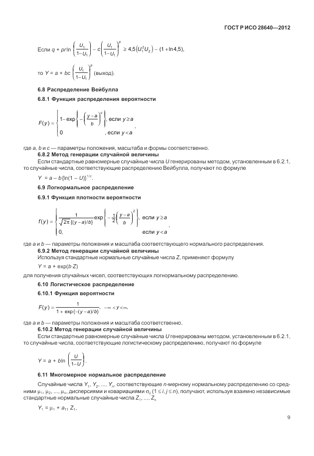 ГОСТ Р ИСО 28640-2012, страница 13