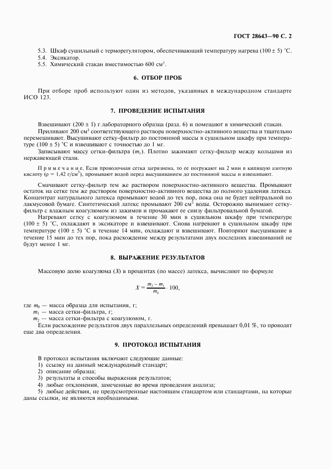 ГОСТ 28643-90, страница 3