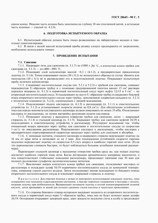 ГОСТ 28645-90, страница 6