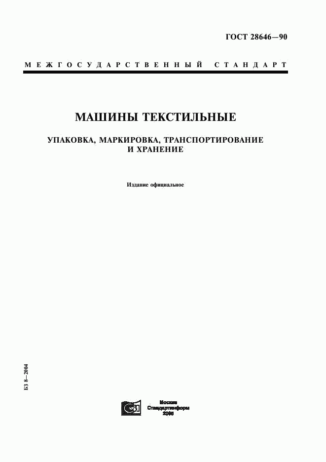 ГОСТ 28646-90, страница 1