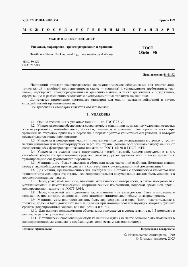 ГОСТ 28646-90, страница 2