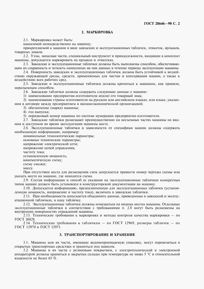 ГОСТ 28646-90, страница 3