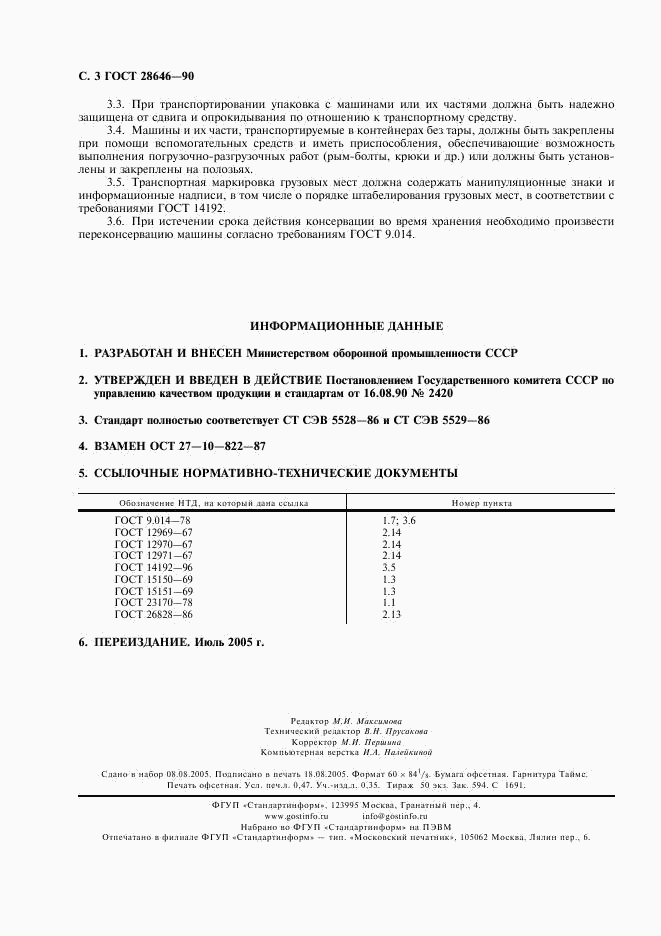 ГОСТ 28646-90, страница 4
