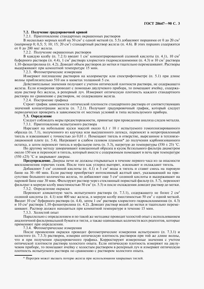 ГОСТ 28647-90, страница 4
